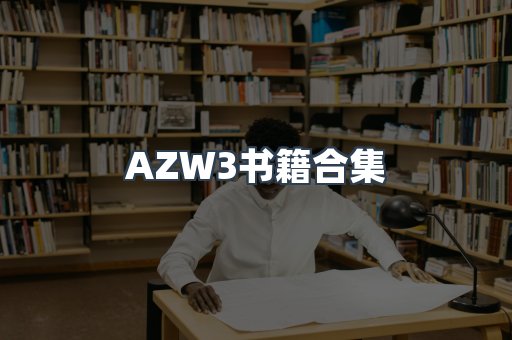 AZW3书籍合集