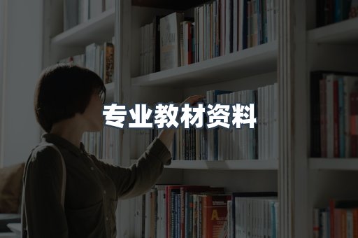 专业教材资料